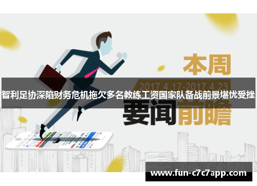 智利足协深陷财务危机拖欠多名教练工资国家队备战前景堪忧受挫