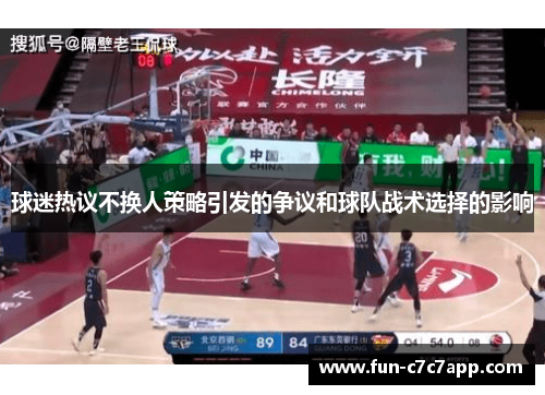 球迷热议不换人策略引发的争议和球队战术选择的影响