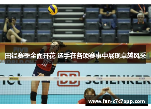 田径赛季全面开花 选手在各项赛事中展现卓越风采