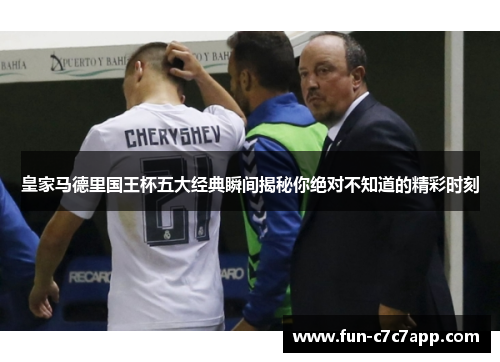 皇家马德里国王杯五大经典瞬间揭秘你绝对不知道的精彩时刻