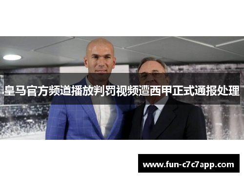 皇马官方频道播放判罚视频遭西甲正式通报处理