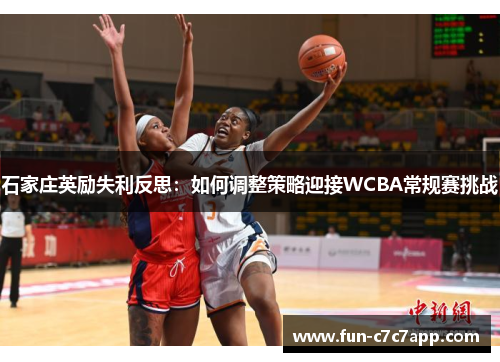 石家庄英励失利反思：如何调整策略迎接WCBA常规赛挑战
