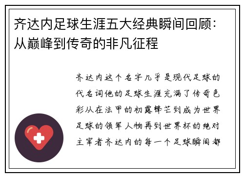 齐达内足球生涯五大经典瞬间回顾：从巅峰到传奇的非凡征程