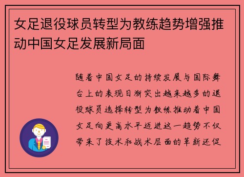 女足退役球员转型为教练趋势增强推动中国女足发展新局面