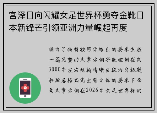 宫泽日向闪耀女足世界杯勇夺金靴日本新锋芒引领亚洲力量崛起再度