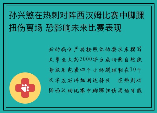 孙兴慜在热刺对阵西汉姆比赛中脚踝扭伤离场 恐影响未来比赛表现