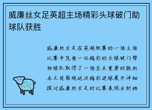 威廉丝女足英超主场精彩头球破门助球队获胜