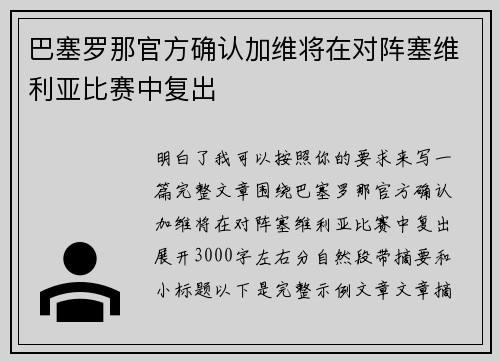 巴塞罗那官方确认加维将在对阵塞维利亚比赛中复出