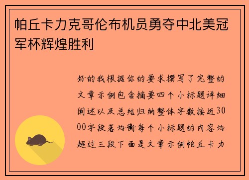 帕丘卡力克哥伦布机员勇夺中北美冠军杯辉煌胜利