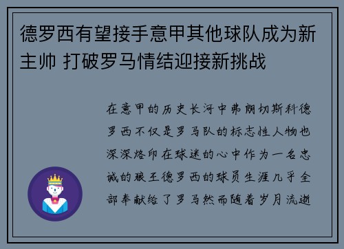 德罗西有望接手意甲其他球队成为新主帅 打破罗马情结迎接新挑战