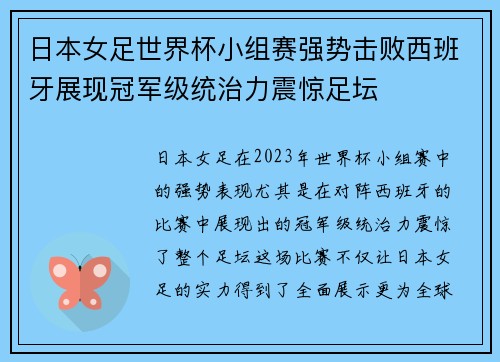 日本女足世界杯小组赛强势击败西班牙展现冠军级统治力震惊足坛