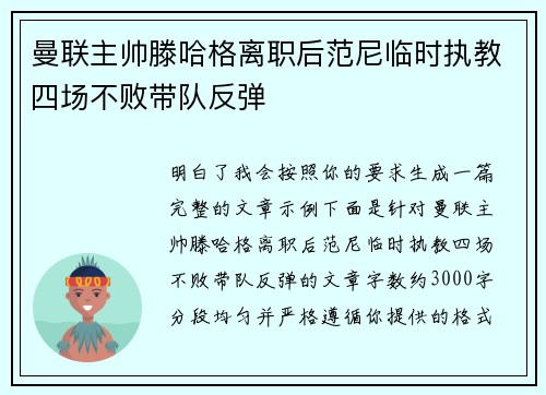 曼联主帅滕哈格离职后范尼临时执教四场不败带队反弹