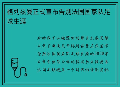 格列兹曼正式宣布告别法国国家队足球生涯