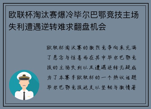 欧联杯淘汰赛爆冷毕尔巴鄂竞技主场失利遭遇逆转难求翻盘机会