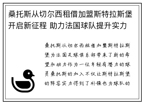 桑托斯从切尔西租借加盟斯特拉斯堡开启新征程 助力法国球队提升实力