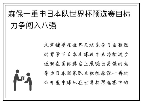 森保一重申日本队世界杯预选赛目标 力争闯入八强
