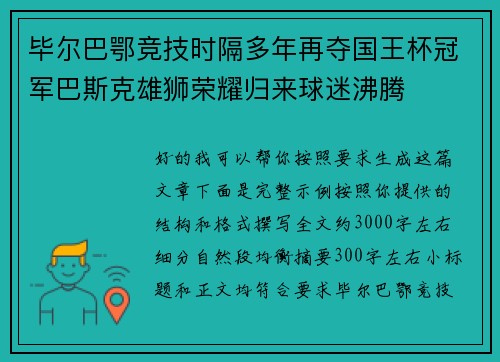 毕尔巴鄂竞技时隔多年再夺国王杯冠军巴斯克雄狮荣耀归来球迷沸腾