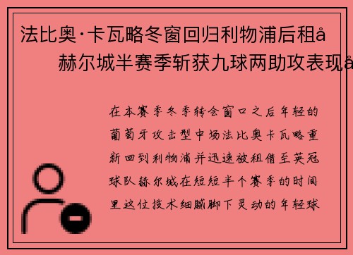 法比奥·卡瓦略冬窗回归利物浦后租借赫尔城半赛季斩获九球两助攻表现出彩