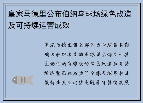 皇家马德里公布伯纳乌球场绿色改造及可持续运营成效