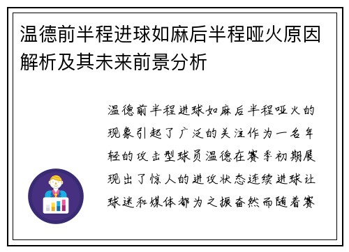 温德前半程进球如麻后半程哑火原因解析及其未来前景分析