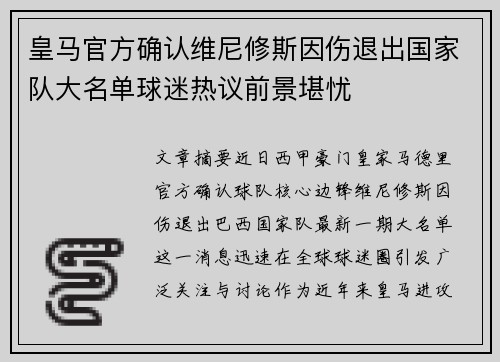 皇马官方确认维尼修斯因伤退出国家队大名单球迷热议前景堪忧