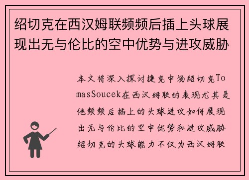 绍切克在西汉姆联频频后插上头球展现出无与伦比的空中优势与进攻威胁