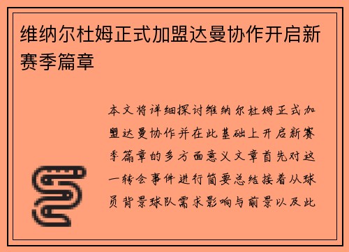维纳尔杜姆正式加盟达曼协作开启新赛季篇章