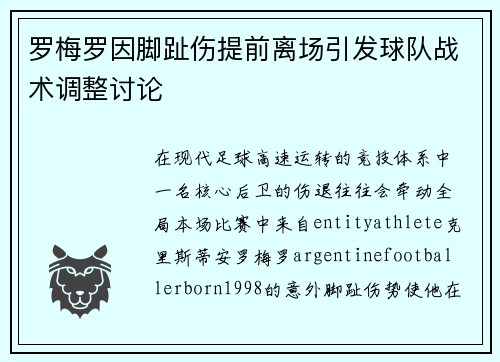 罗梅罗因脚趾伤提前离场引发球队战术调整讨论