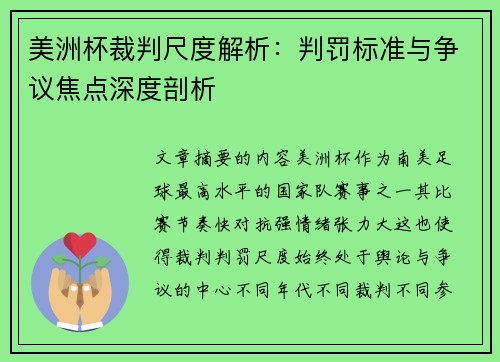 美洲杯裁判尺度解析：判罚标准与争议焦点深度剖析