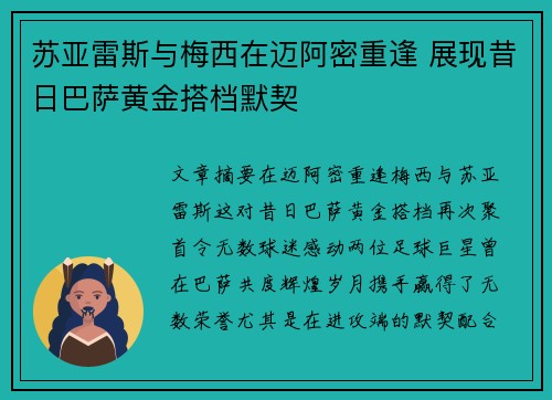苏亚雷斯与梅西在迈阿密重逢 展现昔日巴萨黄金搭档默契