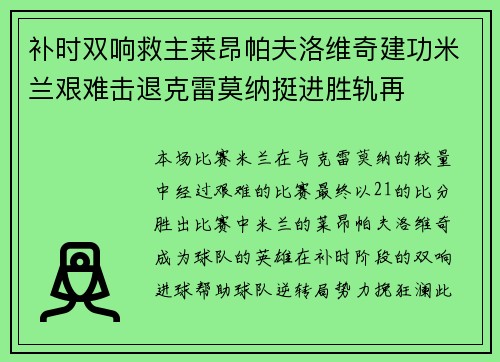 补时双响救主莱昂帕夫洛维奇建功米兰艰难击退克雷莫纳挺进胜轨再