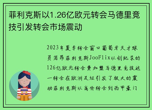 菲利克斯以1.26亿欧元转会马德里竞技引发转会市场震动