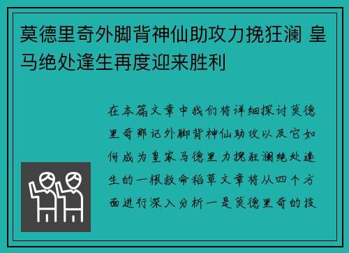 莫德里奇外脚背神仙助攻力挽狂澜 皇马绝处逢生再度迎来胜利