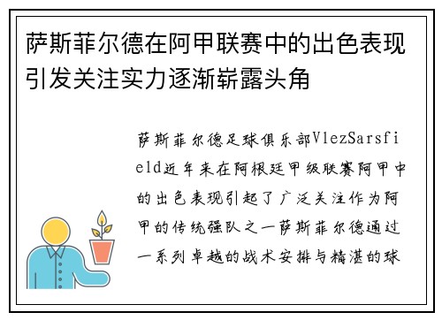 萨斯菲尔德在阿甲联赛中的出色表现引发关注实力逐渐崭露头角