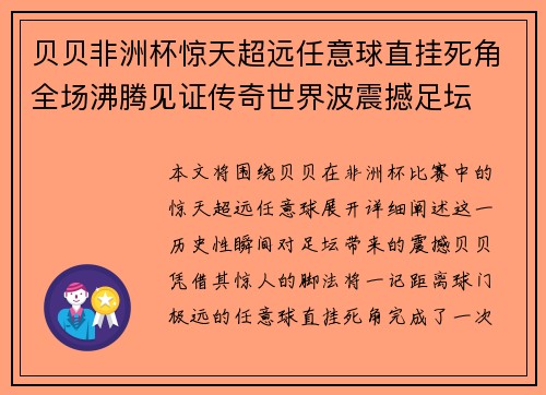 贝贝非洲杯惊天超远任意球直挂死角全场沸腾见证传奇世界波震撼足坛