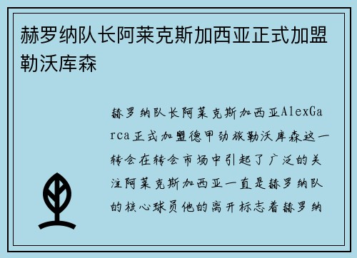 赫罗纳队长阿莱克斯加西亚正式加盟勒沃库森