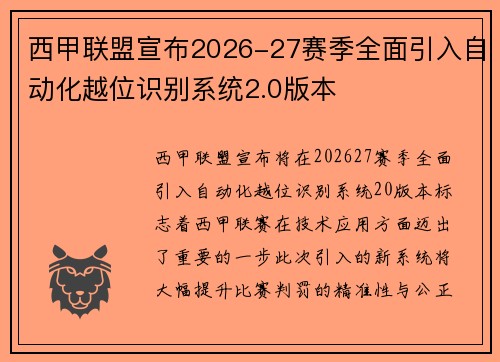 西甲联盟宣布2026-27赛季全面引入自动化越位识别系统2.0版本