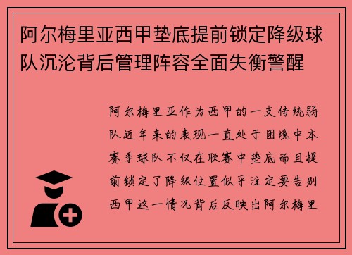 阿尔梅里亚西甲垫底提前锁定降级球队沉沦背后管理阵容全面失衡警醒