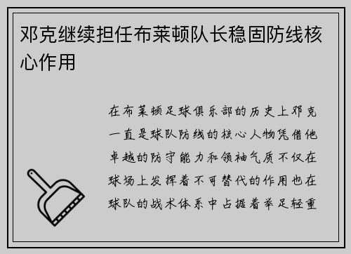 邓克继续担任布莱顿队长稳固防线核心作用