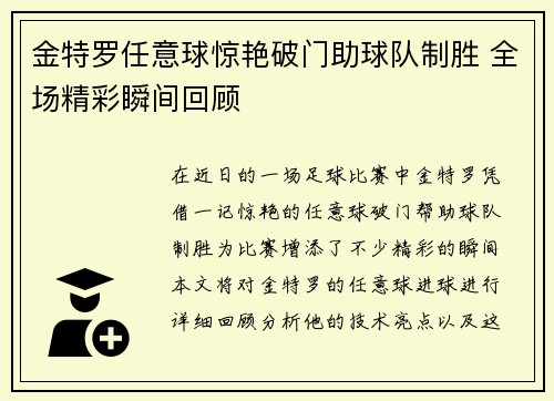 金特罗任意球惊艳破门助球队制胜 全场精彩瞬间回顾