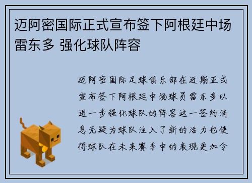 迈阿密国际正式宣布签下阿根廷中场雷东多 强化球队阵容