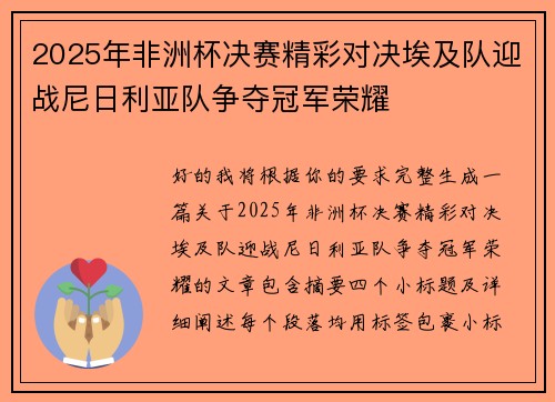 2025年非洲杯决赛精彩对决埃及队迎战尼日利亚队争夺冠军荣耀