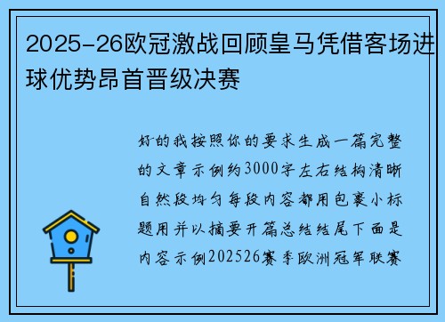 2025-26欧冠激战回顾皇马凭借客场进球优势昂首晋级决赛