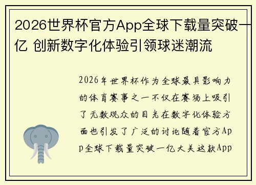 2026世界杯官方App全球下载量突破一亿 创新数字化体验引领球迷潮流
