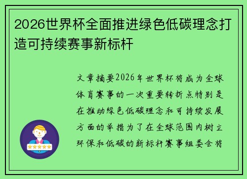 2026世界杯全面推进绿色低碳理念打造可持续赛事新标杆