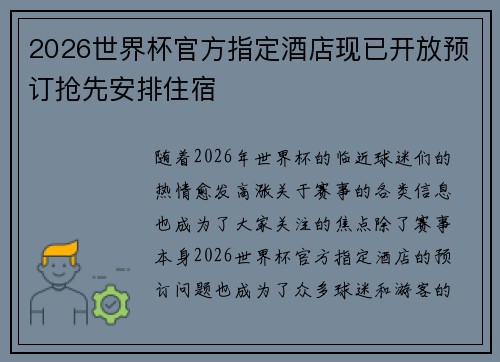 2026世界杯官方指定酒店现已开放预订抢先安排住宿