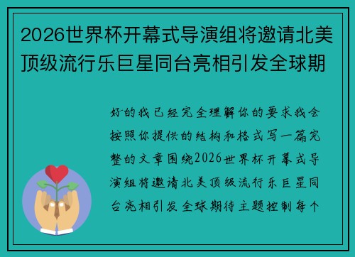 2026世界杯开幕式导演组将邀请北美顶级流行乐巨星同台亮相引发全球期待