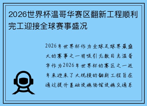 2026世界杯温哥华赛区翻新工程顺利完工迎接全球赛事盛况