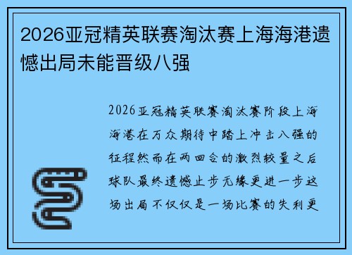 2026亚冠精英联赛淘汰赛上海海港遗憾出局未能晋级八强