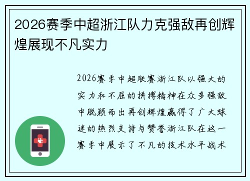 2026赛季中超浙江队力克强敌再创辉煌展现不凡实力